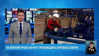 На Южном Урале начнут производить буровые ключи