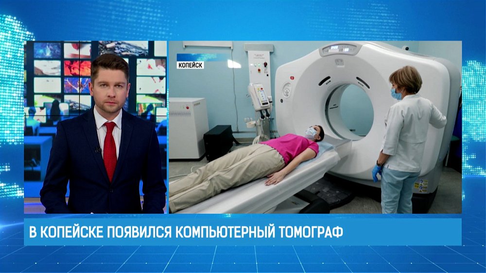 В Копейске появился компьютерный томограф