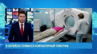 В Копейске появился компьютерный томограф