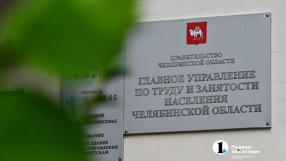 Уровень безработицы в Челябинской области опустился до исторического минимума