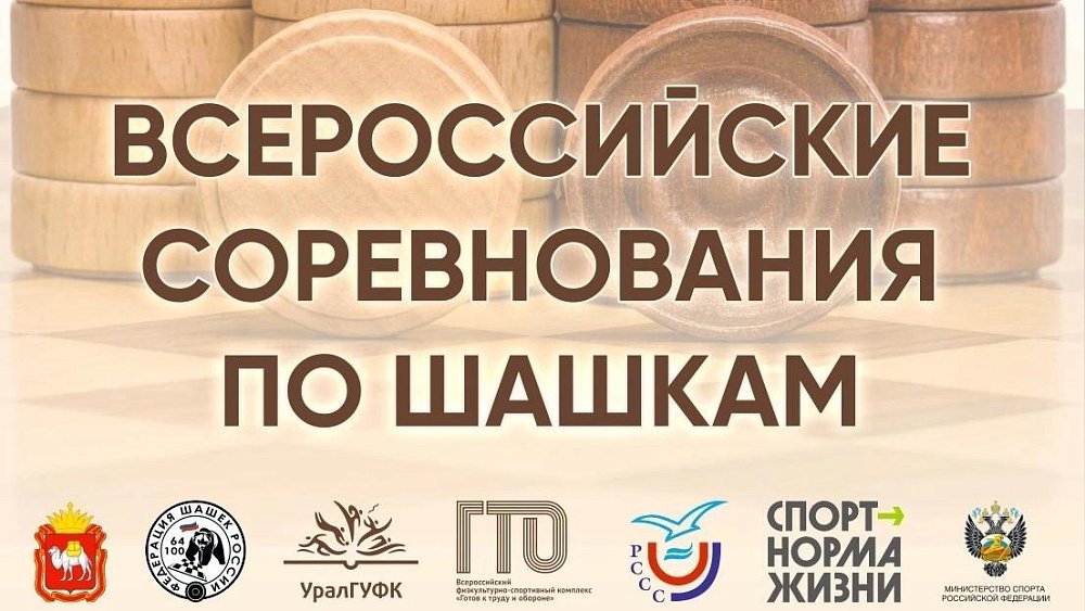 В Челябинске пройдут Всероссийские соревнования среди студентов по шашкам