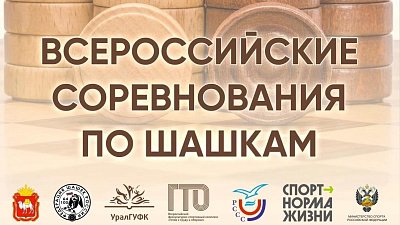 В Челябинске пройдут Всероссийские соревнования среди студентов по шашкам