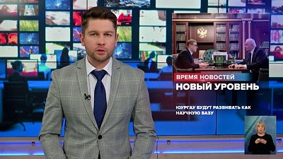 ЮУрГАУ будут развивать как научную базу