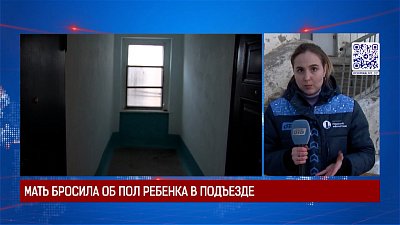 Мать бросила об пол ребенка в подъезде
