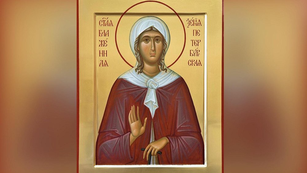 День памяти святой Ксении Петербургской отмечают православные 6 февраля