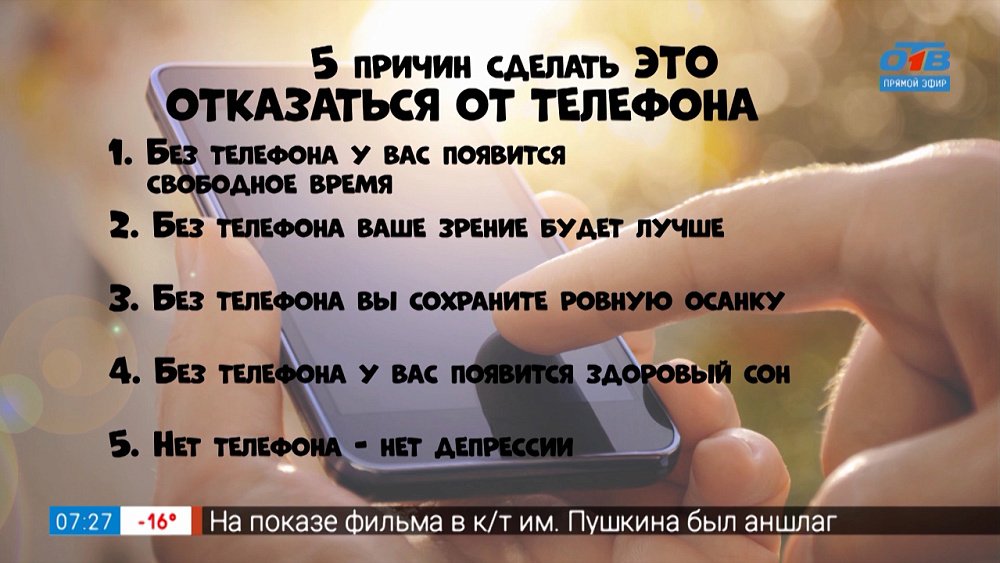 Почему стоит отказаться от телефона в рубрике «5 причин сделать ЭТО»