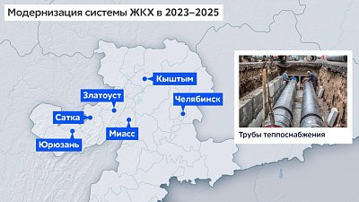 В Челябинской области модернизируют объекты коммунальной инфраструктуры