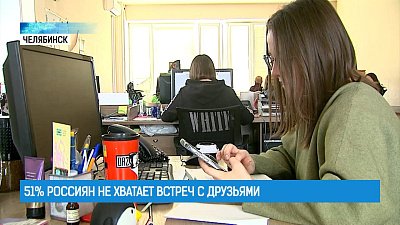 51% россиян не успевают встречаться с друзьями