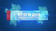 Алексей Текслер провёл оперативный штаб — об этом расскажем в итоговом выпуске новостей Алексей Текслер провёл оперативный штаб — об этом расскажем в итоговом выпуске новостей