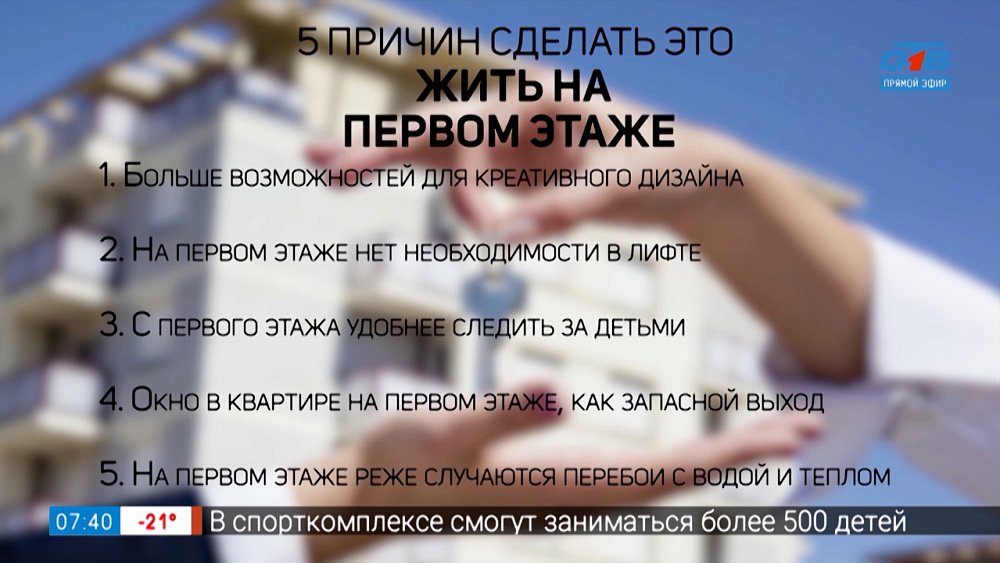 Почему стоит жить на первом этаже? в рубрике «5 причин сделать ЭТО»