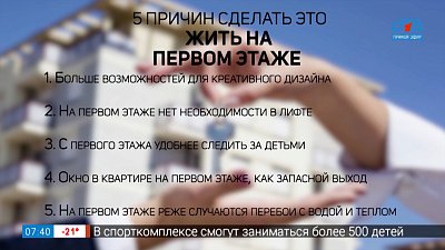 Почему стоит жить на первом этаже? в рубрике «5 причин сделать ЭТО»