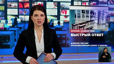 Алексей Текслер прокоментировал драку у школы