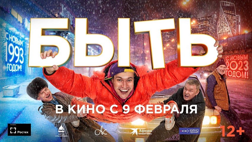 В Челябинске выходит в прокат фильм «Быть»