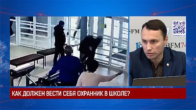 Эксперт рассказал как должен вести себя охранник в школе?
