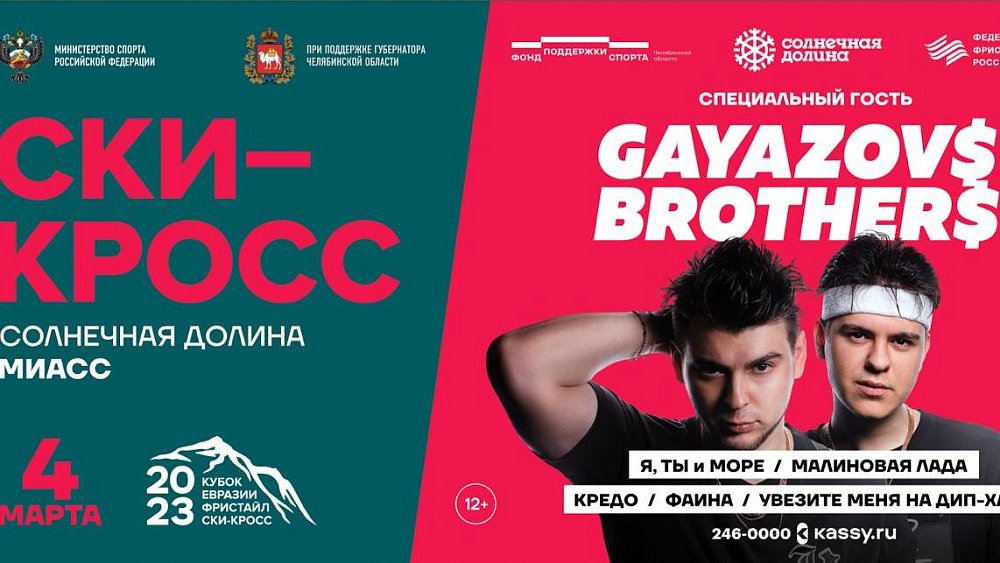 Хедлайнерами Кубка Евразии по фристайлу станут авторы хита «Малиновая лада»