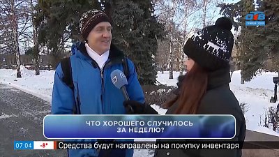 Делимся счастьем в рубрике «Что хорошего?»