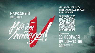 В Челябинской области в День защитника Отечества пройдет телемарафон «Все для победы!»