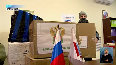 Челябинская область помогает мобилизованным