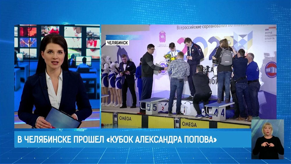 В Челябинске прошел «Кубок Александра Попова»