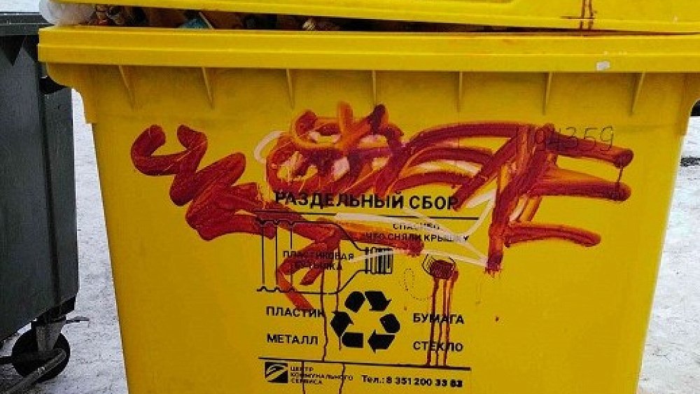 В Челябинске каждый двадцатый контейнер для раздельного мусора испортили вандалы