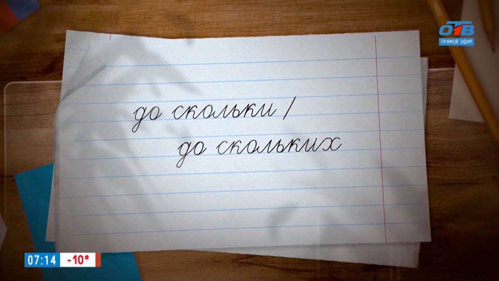 «До сколькИ» или «до скОльких»? в рубрике «Простые правила»