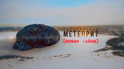 Фильм «Челябинский метеорит. Новая тайна»