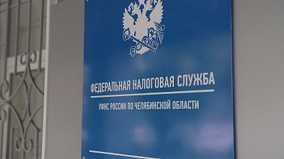 Налоговые сборы в Челябинской области выросли на 13 млрд рублей