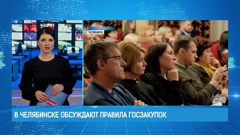 В Челябинске обсуждают правила госзакупок