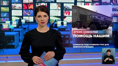 В Миассе подготовили груз для военнослужащих