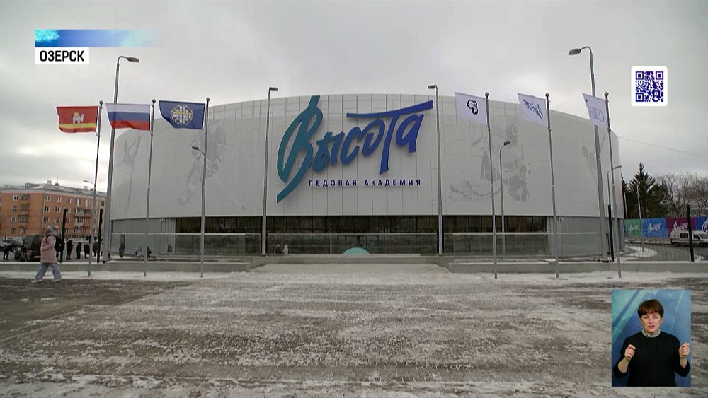 В Озерске открыли ледовую академию «Высота»