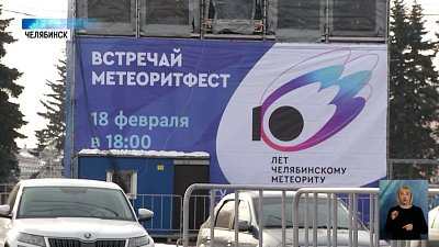 В Челябинске пройдет «МетеоритФЕСТ»