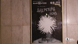 Премьера спектакля «Андреева ночь» состоялась в Челябинске