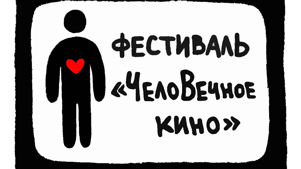 В Челябинске пройдет фестиваль короткого метра «Человечное кино»