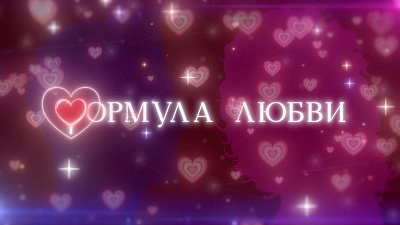 Формула любви: три слагаемых, которые объясняют, почему мы выбираем друг друга