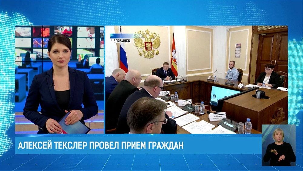 Алексей Текслер провел прием граждан
