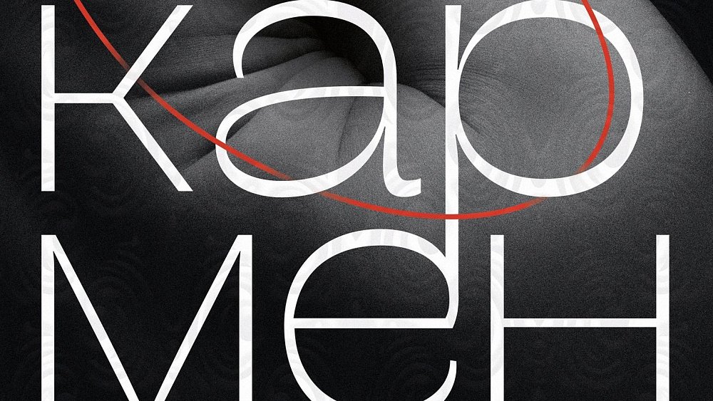 В Челябинске поставят «Кармен» в виде хореодрамы без кастаньет