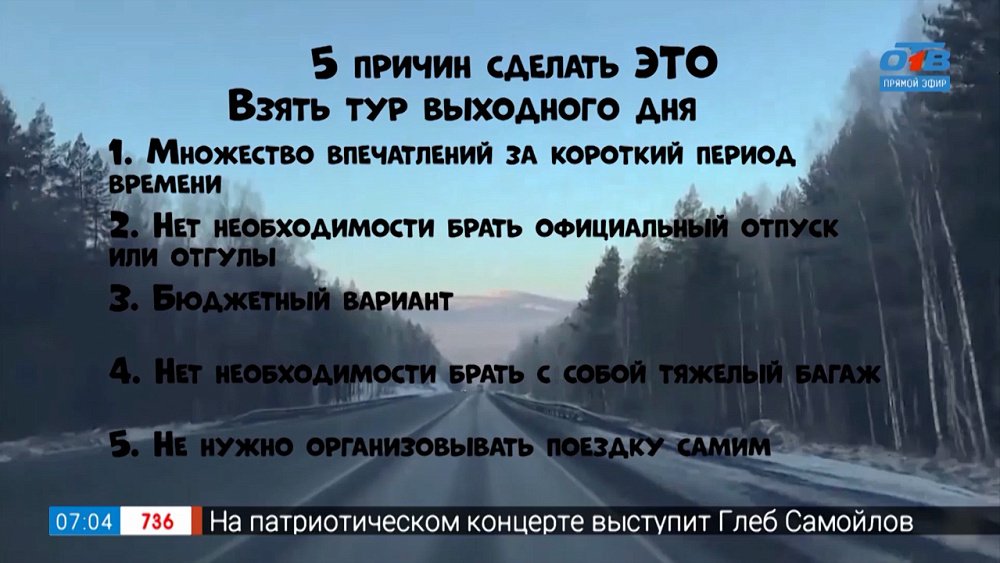 Почему стоит отправиться в тур выходного дня в рубрике «Пять причин сделать ЭТО»