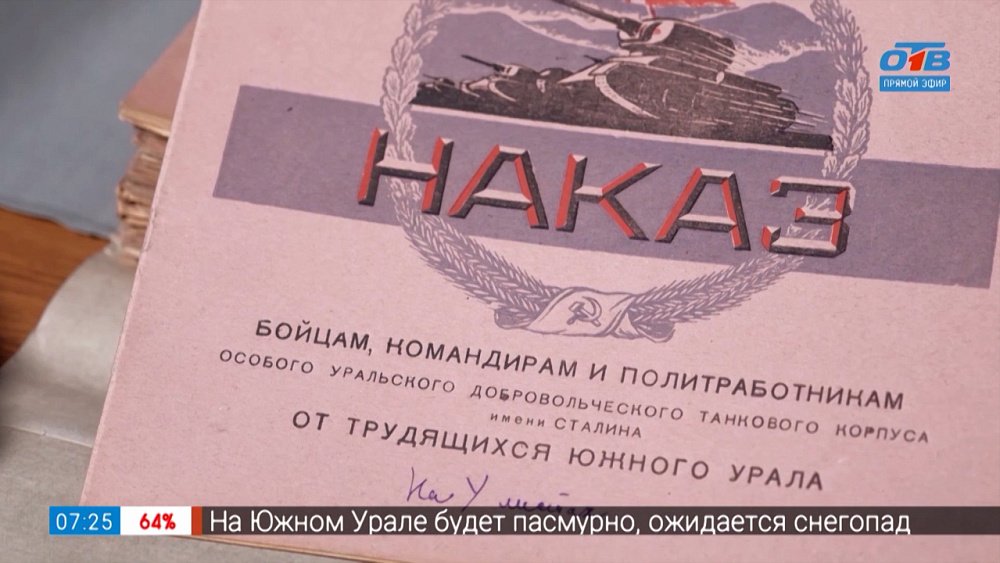 Наказ воинам от южноуральцев в рубрике «История одного документа»