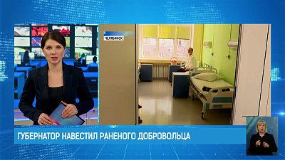 Губернатор навестил раненого добровольца
