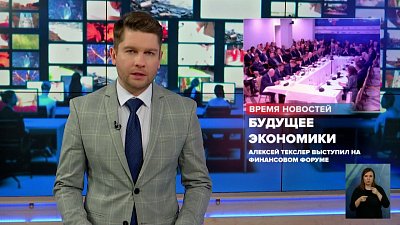 Алексей Текслер выступил на финансовом форуме