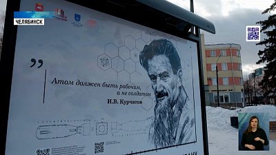 На Кировке открыли выставку к юбилею Курчатова