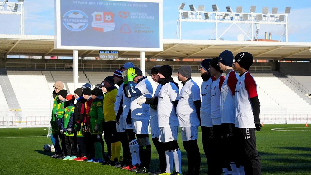 В Челябинске состоялся товарищеский матч в поддержку детей с ограниченными возможностями