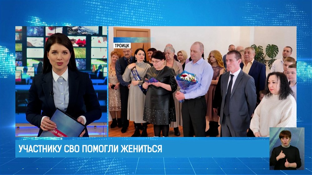 Участнику СВО помогли жениться