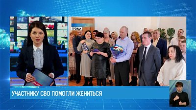 Участнику СВО помогли жениться