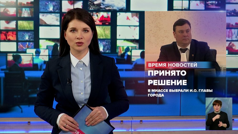 В Миассе выбрали и. о. главы города