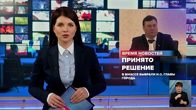 В Миассе выбрали и. о. главы города