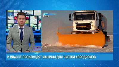 В Миассе производят машины для чистки аэродромов