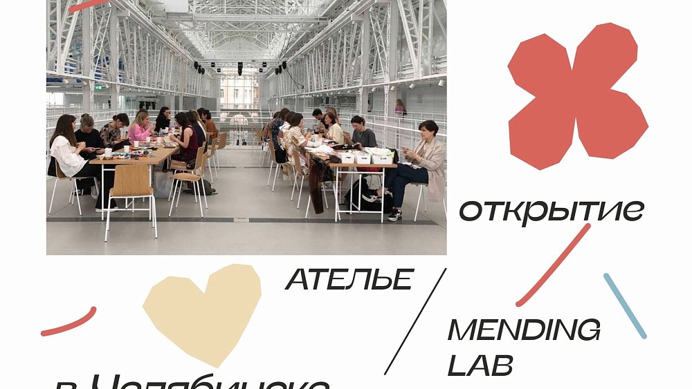 В Челябинске откроют бесплатное мендинг-ателье. Это мастерская, где учат чинить одежду