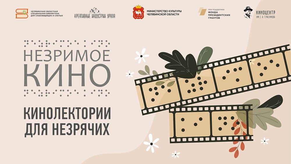 В Челябинске стартуют кинолектории для незрячих