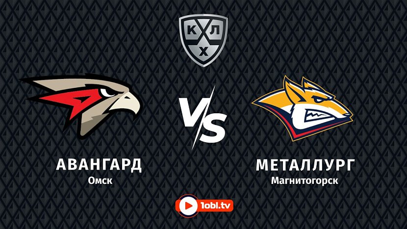 КХЛ плей-офф: «Авангард» Омск VS «Металлург» Магнитогорск КХЛ плей-офф: «Авангард» Омск VS «Металлург» Магнитогорск